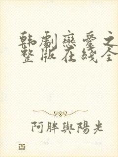 韩剧恋爱之瘾完整版在线全集免费观