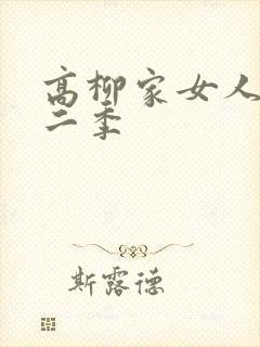 高柳家女人们第二季