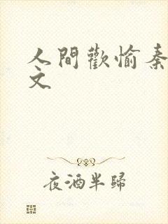 人间欢愉秦玥全文