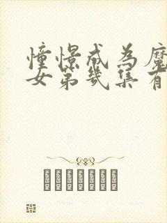 憧憬成为魔法少女第几集有高能