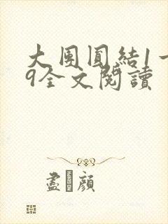 大团圆结1一39全文阅读