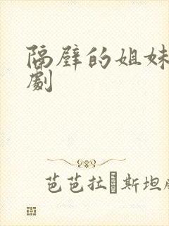 隔壁的姐妹们韩剧封面