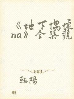 《地下偶像sana》全集观看