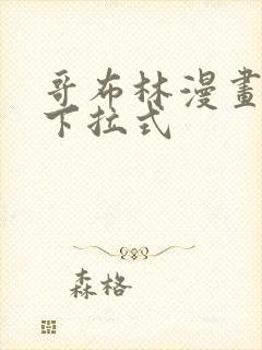 哥布林漫画免费下拉式