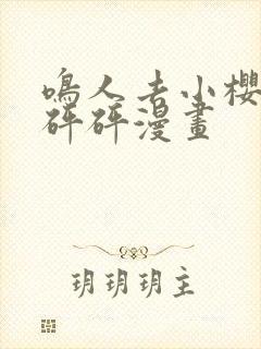 鸣人去小樱家砰砰砰漫画封面