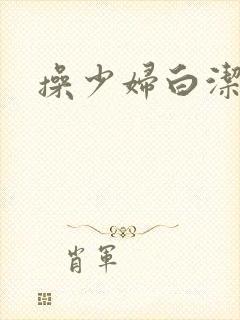 操少妇白洁的逼