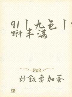 91丨九色丨蝌蚪丰满