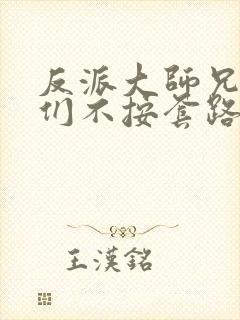 反派大师兄师妹们不按套路出牌