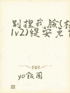 别捏我脸(校园1v2)缇安免费阅读封面