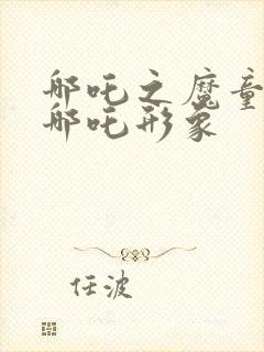 哪吒之魔童降世哪吒形象