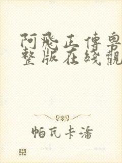 阿飞正传粤语完整版在线观看