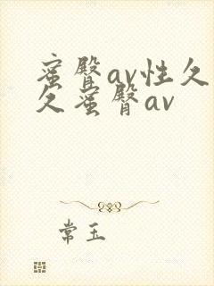 蜜臀av性久久久蜜臀av