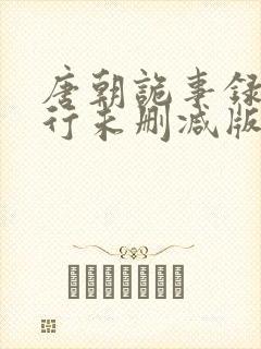 唐朝诡事录之西行未删减版封面