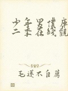 少年男仆库洛第二季在线观看