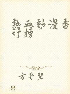 热血动漫番剧排行榜