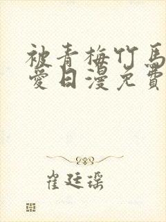 被青梅竹马的宠爱日漫免费阅读封面