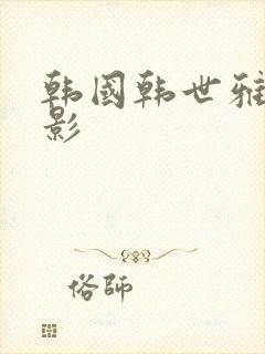 韩国韩世雅的电影