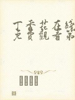 丁香花在线高清免费观看第二季全集