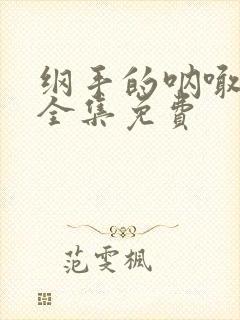 纲手的呐喊在线全集免费