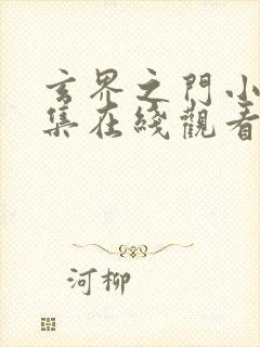 玄界之门小说全集在线观看