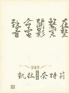 致命关系在线观看电影完整版高清封面