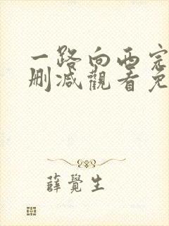 一路向西完整未删减观看免费