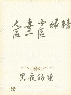 人妻少妇精品一区二区