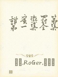 甜蜜惩罚第一季第一集全集台词完整免费观看