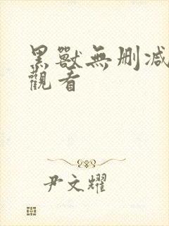 黑兽无删减在线观看