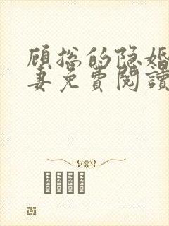 顾总的隐婚小罪妻免费阅读