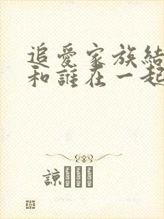 追爱家族结局谁和谁在一起了