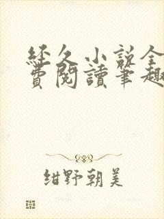 经久小说全文免费阅读笔趣阁