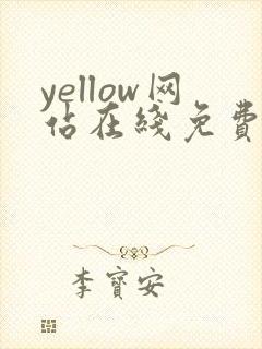 yellow网站在线免费播放封面