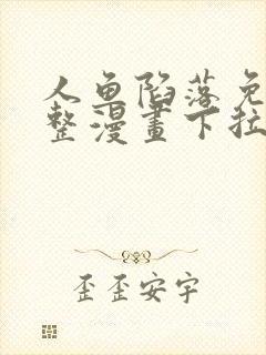 人鱼陷落免费完整漫画下拉式