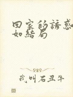 回家的诱惑林品如结局封面