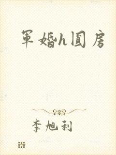 军婚h圆房封面