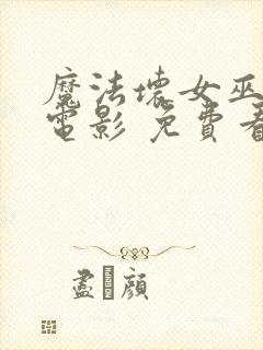 魔法坏女巫2 电影 免费看