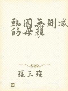 韩国无删减年轻的母亲封面