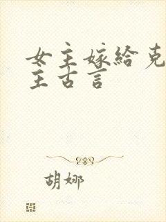 女主嫁给克妻男主古言封面