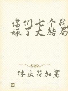 你们七个我都不嫁了大结局