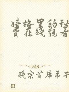 暗格里的秘密免费在线观看完整版