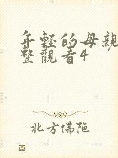 年轻的母亲在完整观看4