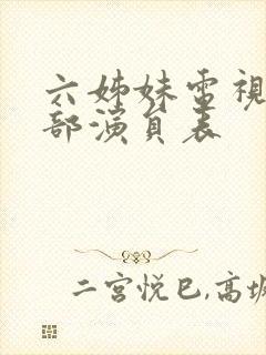 六姊妹电视剧全部演员表封面