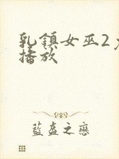 乳镇女巫2免费播放