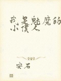 我是魅魔的忠诚小仆人