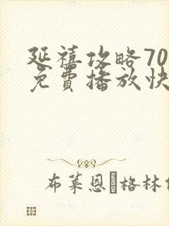 延禧攻略70集免费播放快速高清