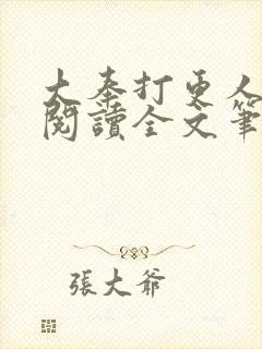 大奉打更人免费阅读全文笔趣阁