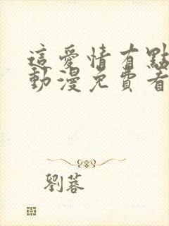 这爱情有点奇怪动漫免费看