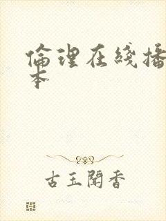 伦理在线播放日本