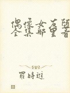 偶像女友堕落季全集哪里看封面